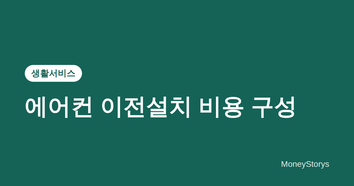 에어컨 이전설치 비용 구성 — 철거·운반·재설치부터 배관·실외기 추가비까지
