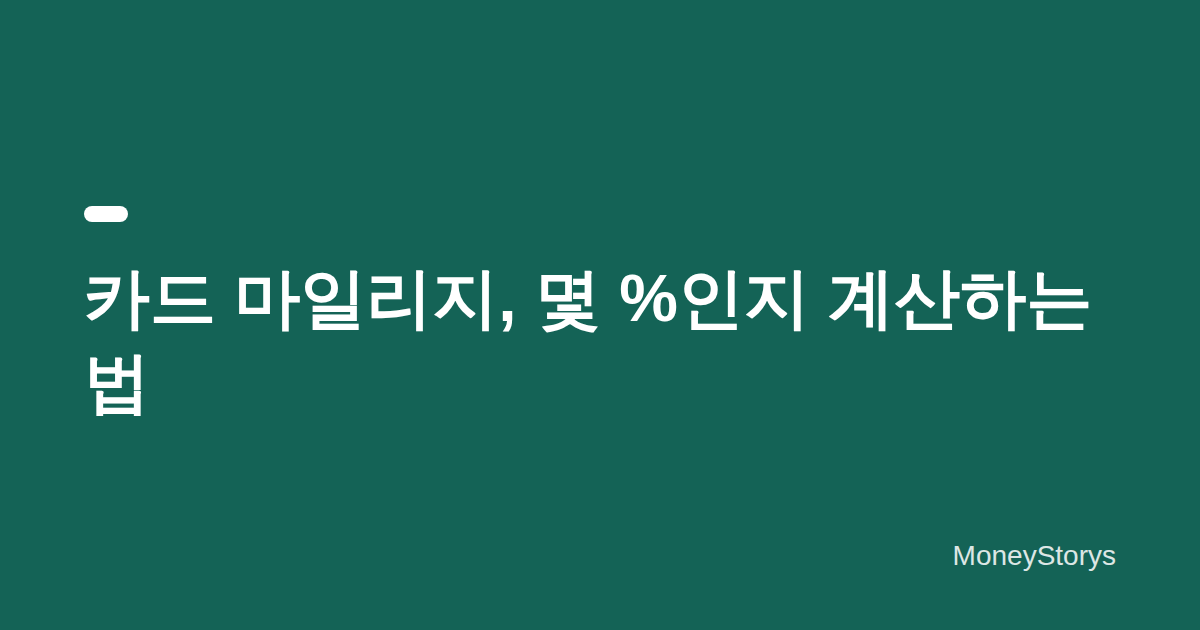 카드 마일리지 적립, 결제금액의 몇 %인지 계산하는 방법