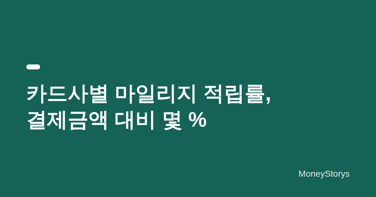 카드사별 마일리지 적립률 비교 — 현금 가치로 환산하면 결제금액의 몇 %일까