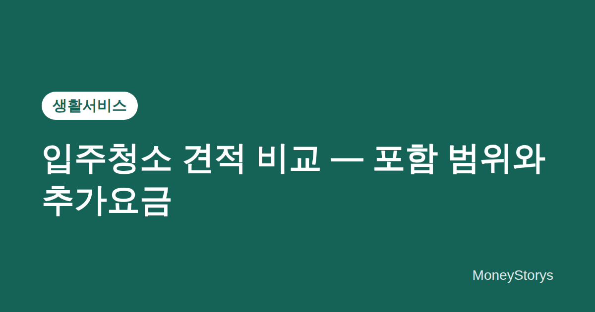 입주청소 견적 비교할 때 확인할 것 — 포함 범위, 추가요금, 업체 질문표