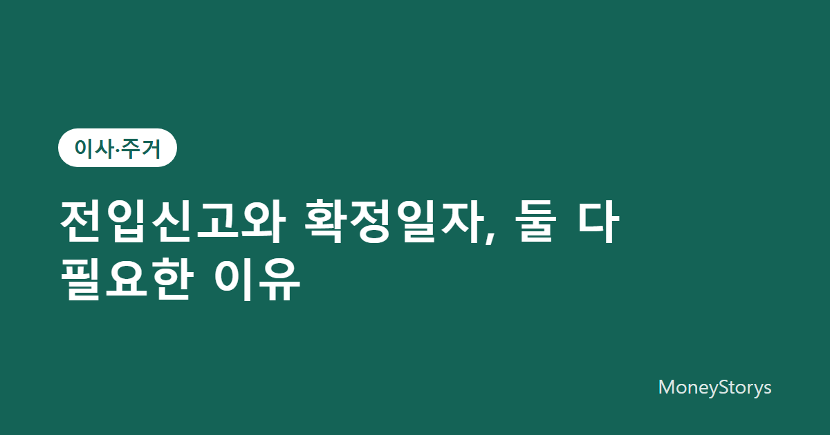 전입신고와 확정일자 — 왜 필요하고 언제 해야 하는지