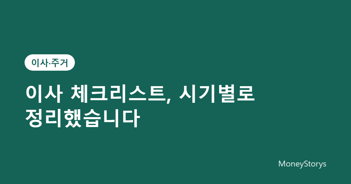 이사 체크리스트, 시기별로 정리했습니다 썸네일