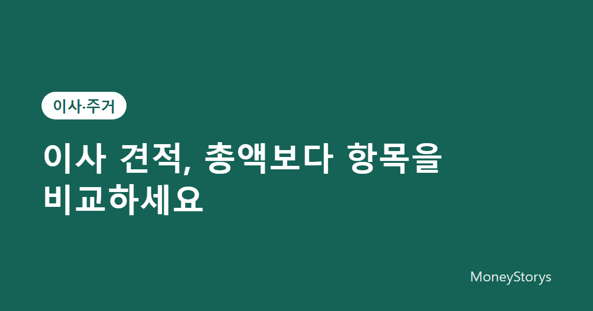 이사 견적 비교할 때 확인할 항목과 추가요금 조건