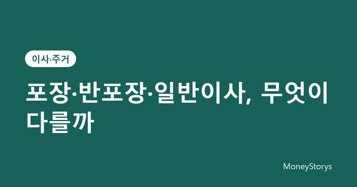 포장이사·반포장이사·일반이사의 차이와 선택 기준