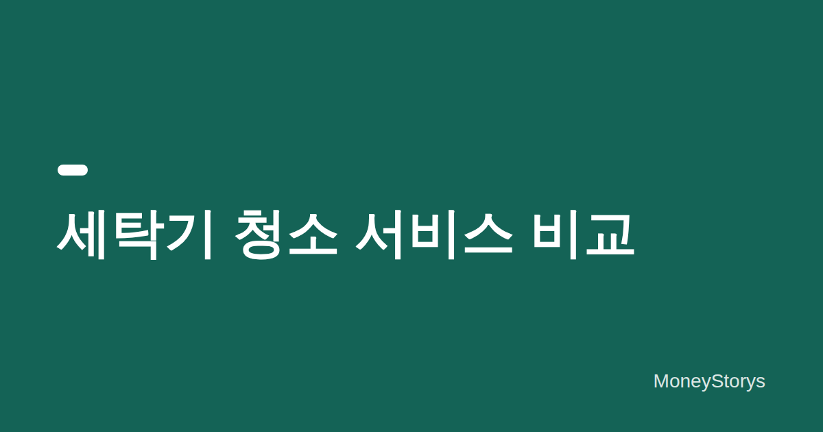 세탁기 청소 서비스, 어디까지 해주나 — 세탁조 클리닝 vs 분해청소 vs 가전사 방문서비스