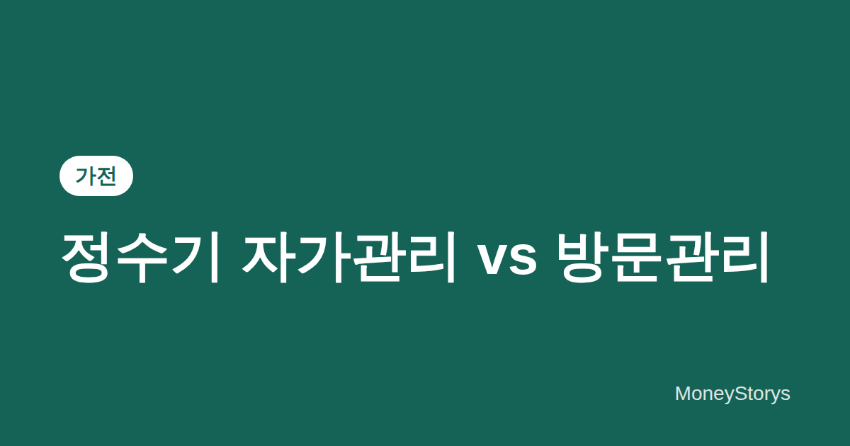 정수기 자가관리와 방문관리, 무엇이 다르고 어떻게 골라야 할까