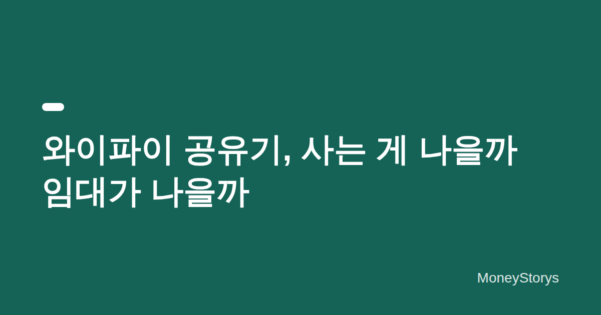 와이파이 공유기, 사는 게 나을까 임대가 나을까 — 손익분기점으로 판단하는 법