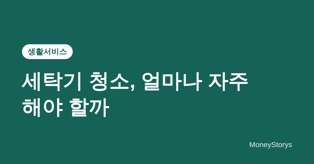 세탁기 청소, 얼마나 자주 해야 할까 — 통돌이·드럼 셀프 관리 주기 가이드