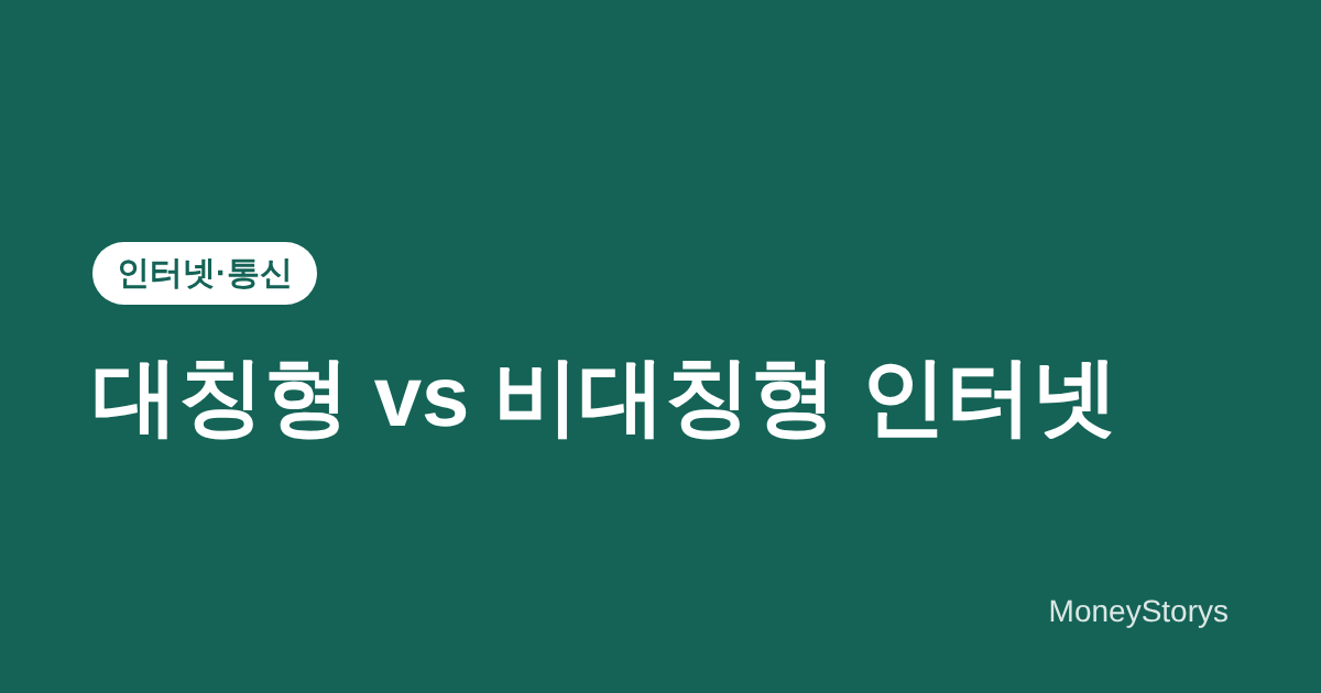 대칭형 인터넷과 비대칭형 인터넷의 차이 — 업로드 속도가 중요한 사람과 확인 방법