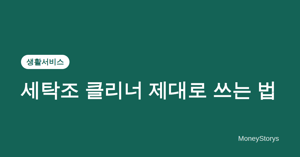 세탁조 클리너 제대로 쓰는 법 — 통돌이·드럼 셀프 절차와 주의사항