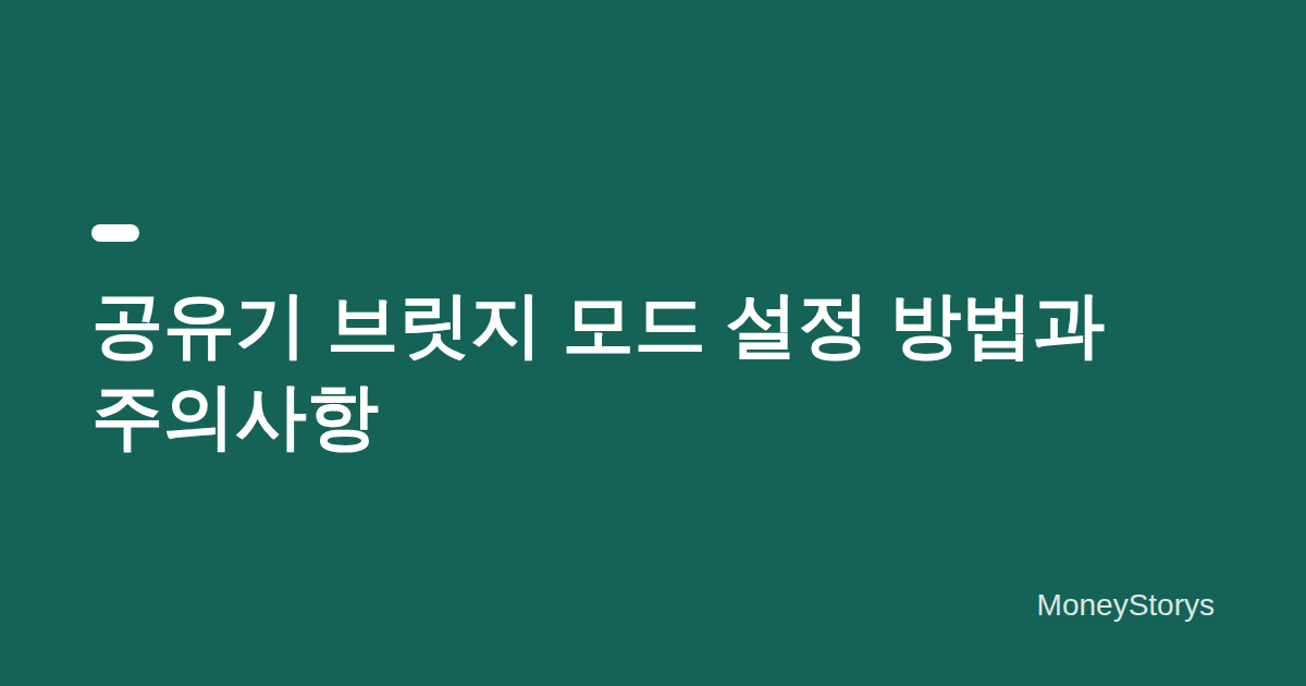 공유기 브릿지 모드 설정 방법과 주의사항